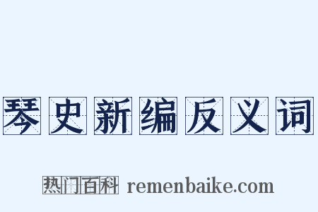 琴史新编反义词是什么意思的图片